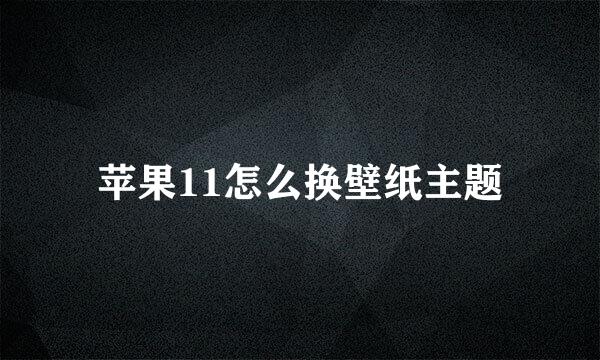 苹果11怎么换壁纸主题