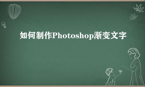 如何制作Photoshop渐变文字