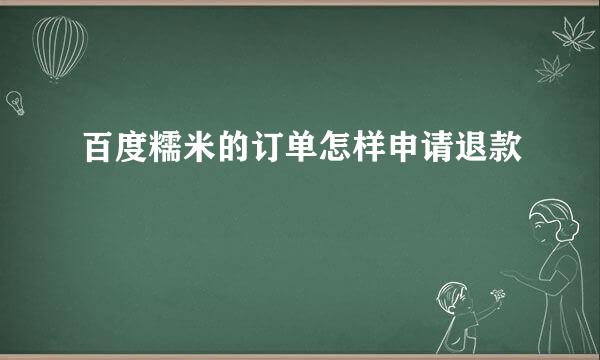 百度糯米的订单怎样申请退款