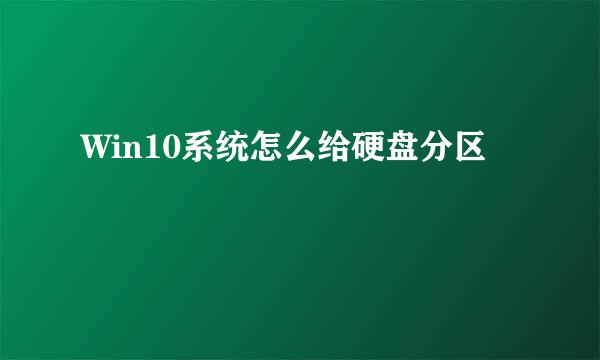 Win10系统怎么给硬盘分区