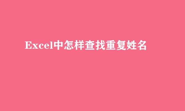 Excel中怎样查找重复姓名 