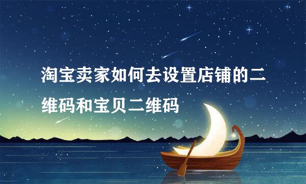 淘宝卖家如何去设置店铺的二维码和宝贝二维码