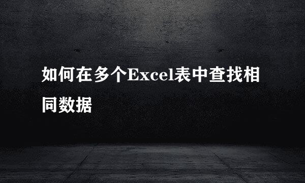 如何在多个Excel表中查找相同数据
