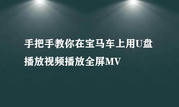 手把手教你在宝马车上用U盘播放视频播放全屏MV