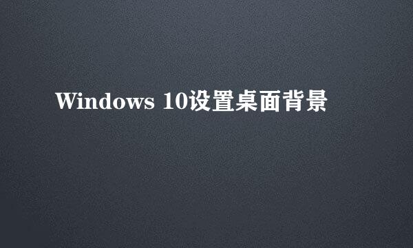 Windows 10设置桌面背景