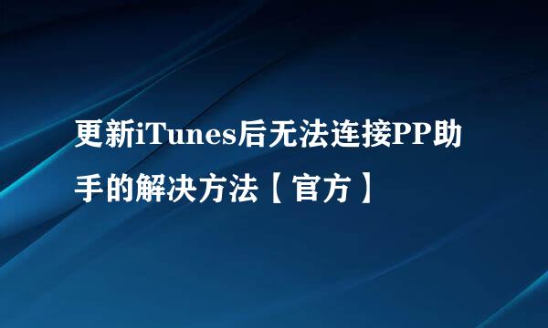 更新iTunes后无法连接PP助手的解决方法【官方】