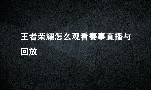 王者荣耀怎么观看赛事直播与回放