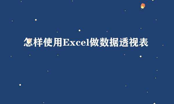 怎样使用Excel做数据透视表