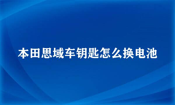 本田思域车钥匙怎么换电池