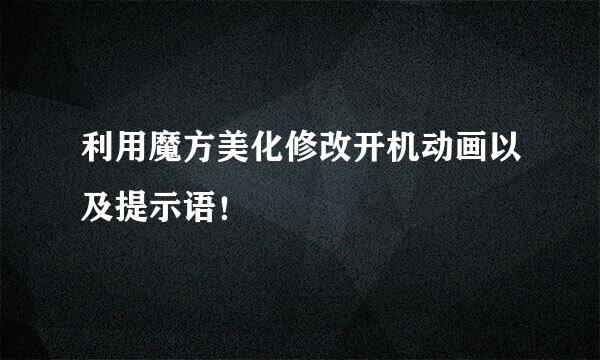 利用魔方美化修改开机动画以及提示语！