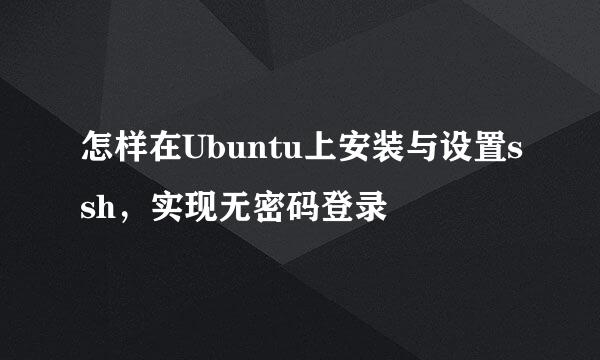 怎样在Ubuntu上安装与设置ssh，实现无密码登录