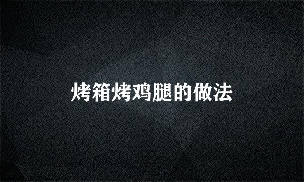 烤箱烤鸡腿的做法