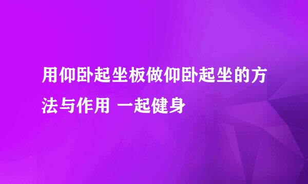 用仰卧起坐板做仰卧起坐的方法与作用 一起健身