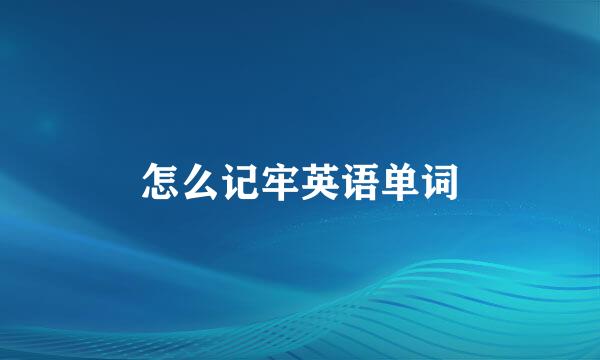 怎么记牢英语单词