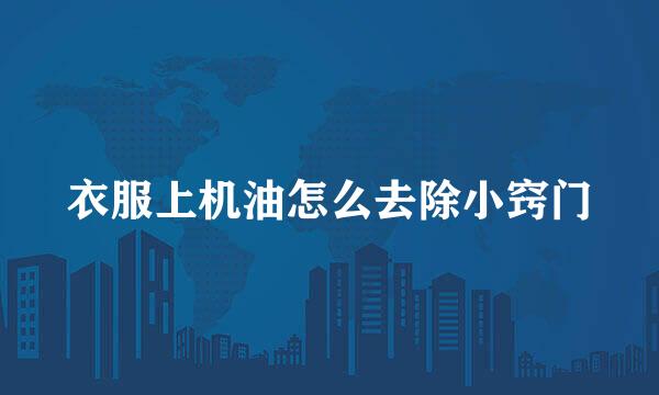 衣服上机油怎么去除小窍门