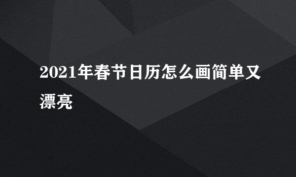 2021年春节日历怎么画简单又漂亮