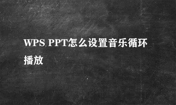 WPS PPT怎么设置音乐循环播放