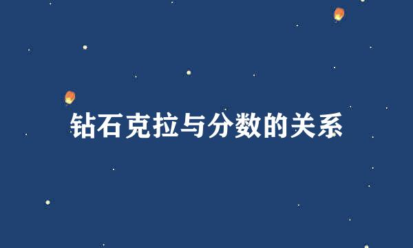 钻石克拉与分数的关系