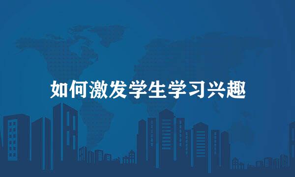 如何激发学生学习兴趣