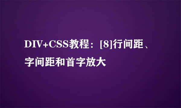 DIV+CSS教程：[8]行间距、字间距和首字放大