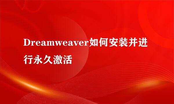 Dreamweaver如何安装并进行永久激活