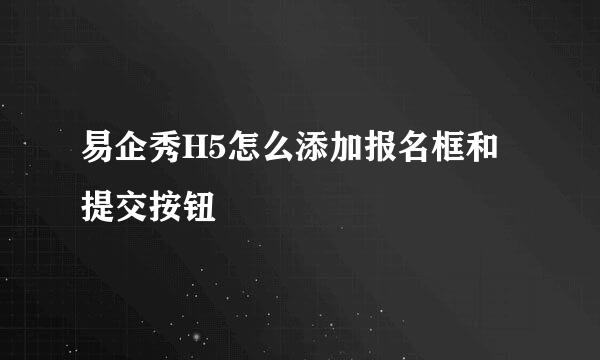 易企秀H5怎么添加报名框和提交按钮