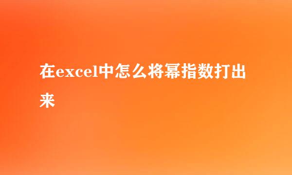 在excel中怎么将幂指数打出来