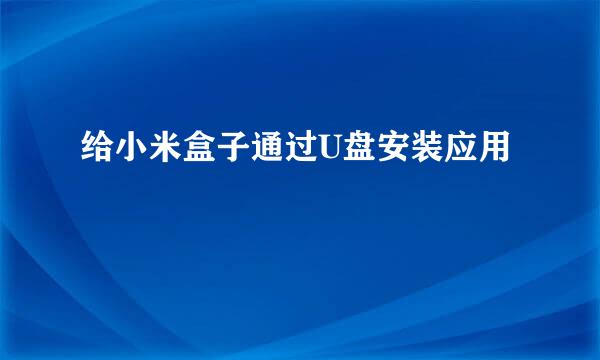 给小米盒子通过U盘安装应用