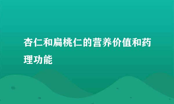 杏仁和扁桃仁的营养价值和药理功能