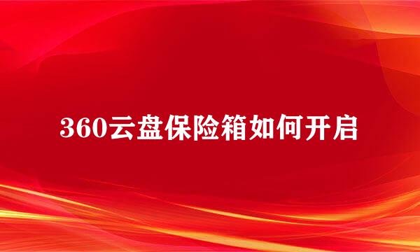 360云盘保险箱如何开启