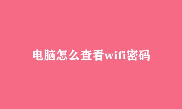 电脑怎么查看wifi密码