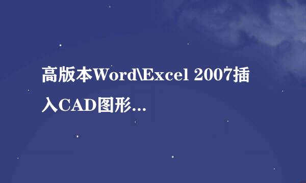高版本Word\Excel 2007插入CAD图形后如何裁减