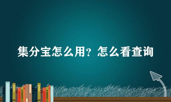 集分宝怎么用？怎么看查询