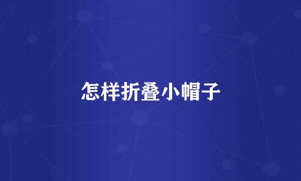 怎样折叠小帽子