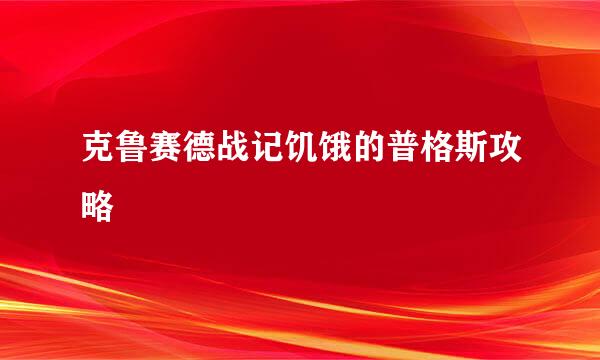 克鲁赛德战记饥饿的普格斯攻略