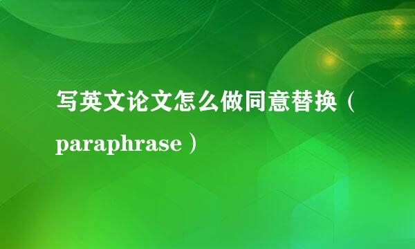 写英文论文怎么做同意替换（paraphrase）