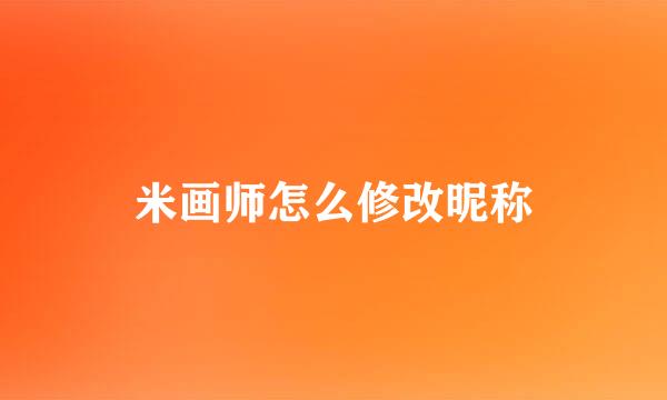 米画师怎么修改昵称