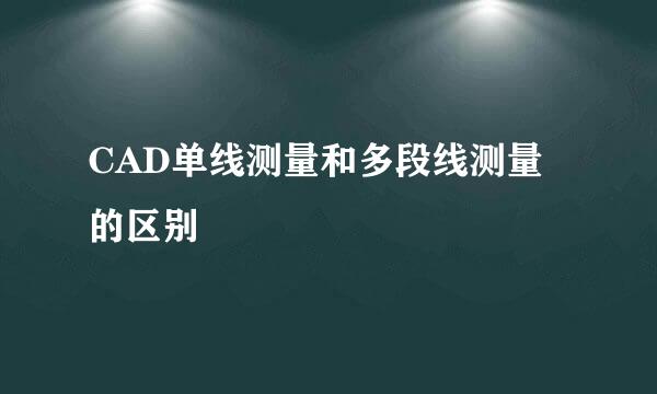 CAD单线测量和多段线测量的区别