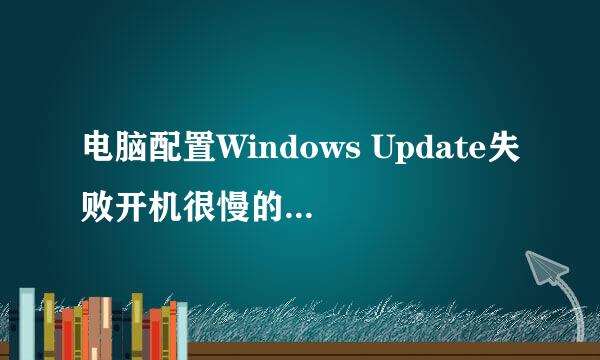 电脑配置Windows Update失败开机很慢的解决办法