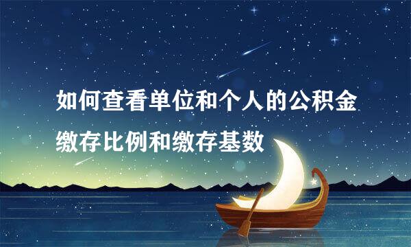 如何查看单位和个人的公积金缴存比例和缴存基数
