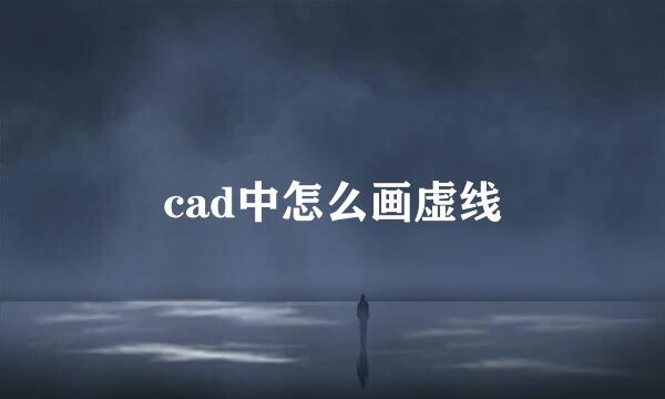 cad中怎么画虚线