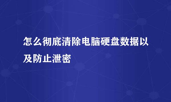 怎么彻底清除电脑硬盘数据以及防止泄密