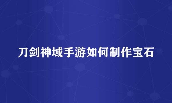 刀剑神域手游如何制作宝石