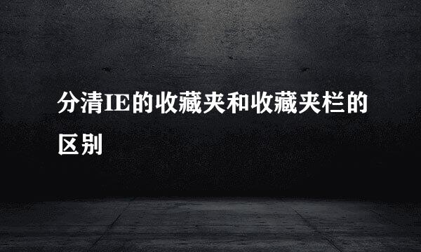 分清IE的收藏夹和收藏夹栏的区别