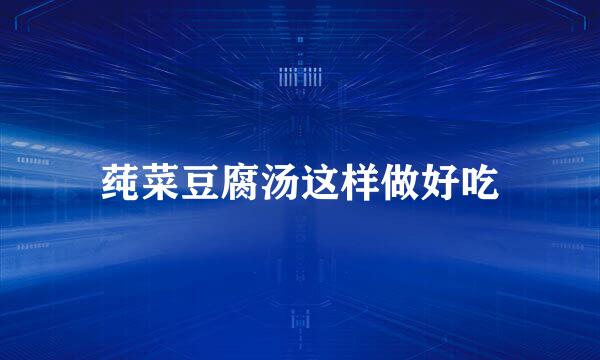 莼菜豆腐汤这样做好吃