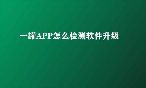 一罐APP怎么检测软件升级