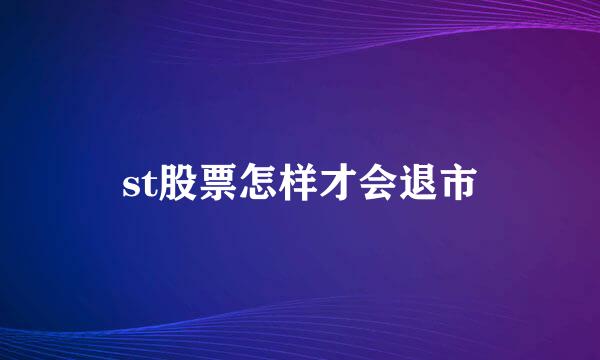 st股票怎样才会退市