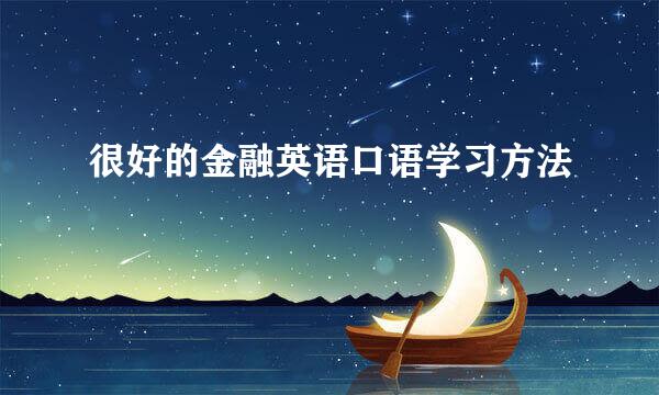 很好的金融英语口语学习方法