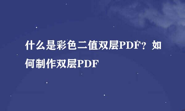 什么是彩色二值双层PDF？如何制作双层PDF