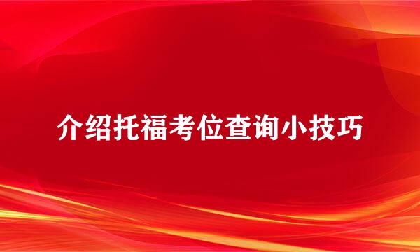 介绍托福考位查询小技巧